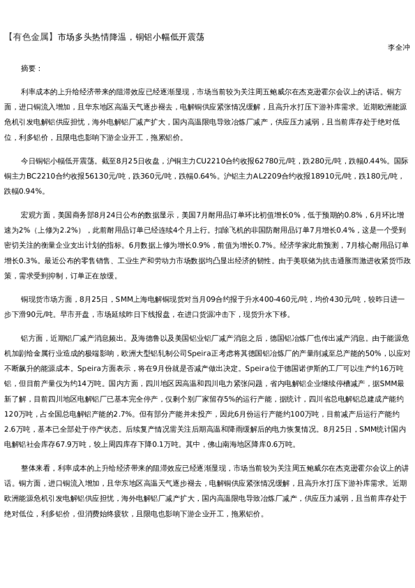 【金属期货】日报-2022-08-25