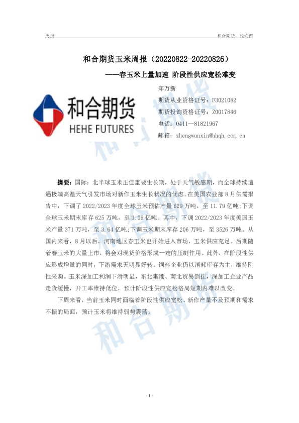 玉米周报：春玉米上量加速 阶段性供应宽松难变