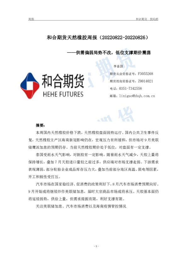 天然橡胶周报：供需偏弱局势不改，低位支撑期价震荡