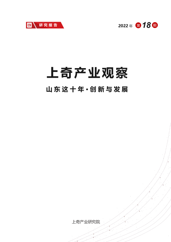 山东这十年，创新与发展