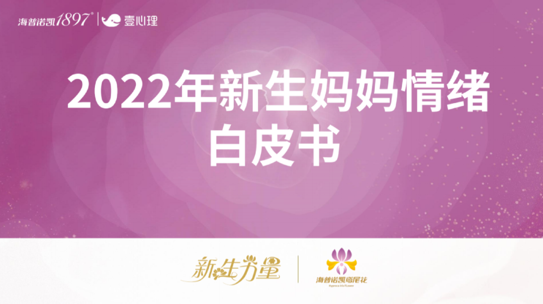 2022年新生妈妈情绪白皮书
