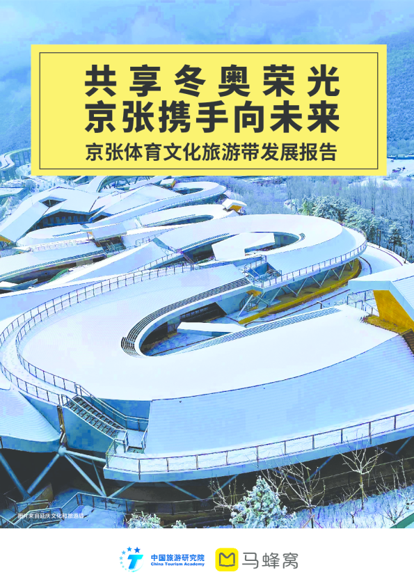 京张体育文化旅游带发展报告