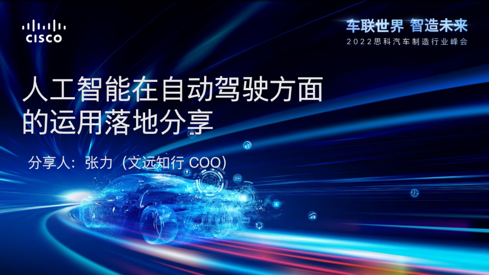 人工智能在自动驾驶方面运用落地分享