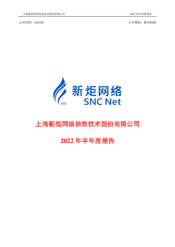 新炬网络：上海新炬网络信息技术股份有限公司2022年半年度报告