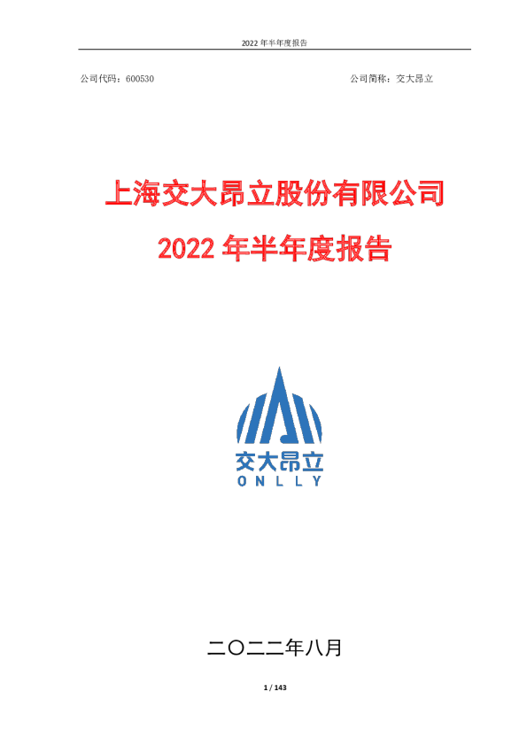 交大昂立：2022年半年度报告