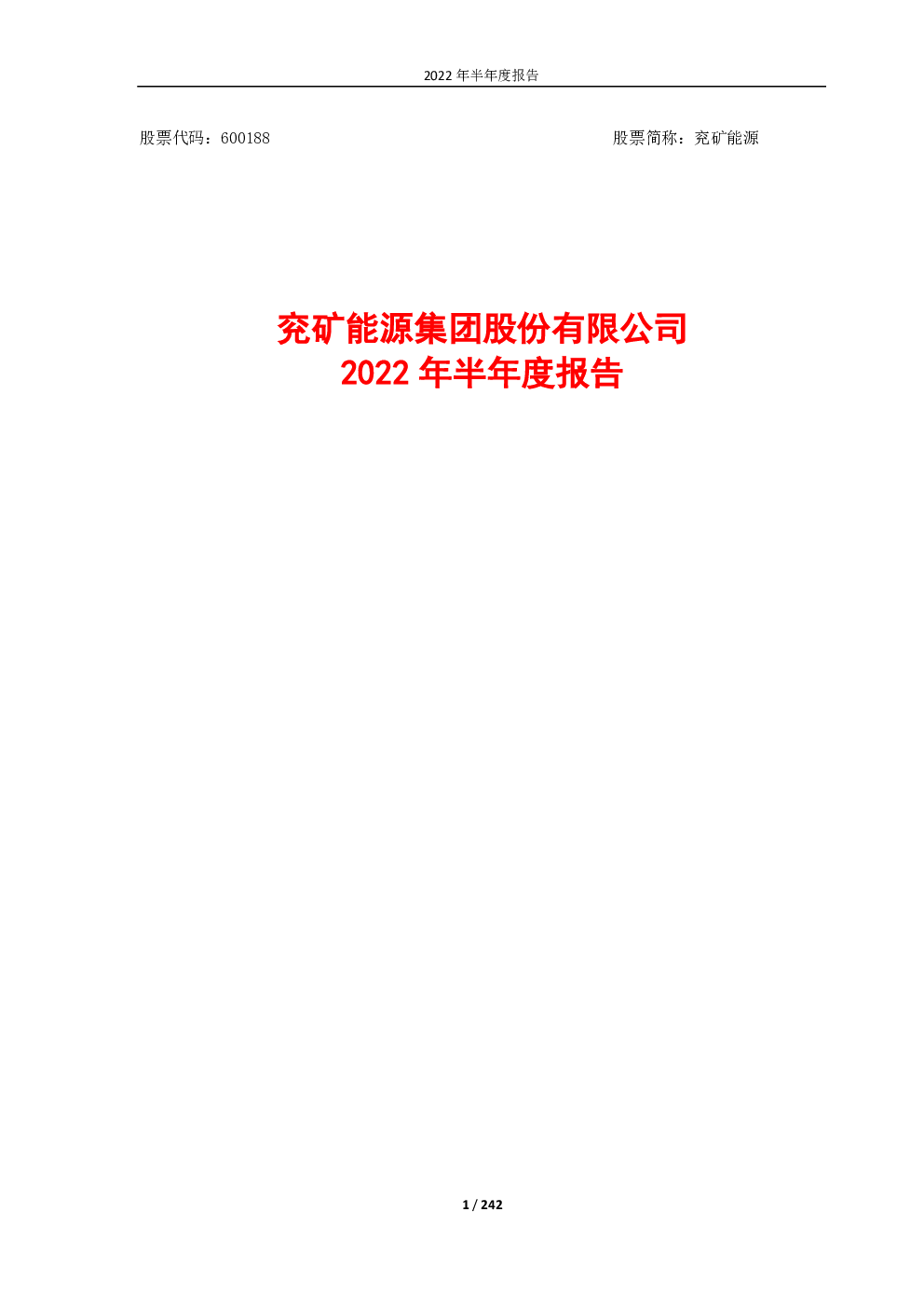 兖矿能源:兖矿能源集团股份有限公司2022年半年度报告全文