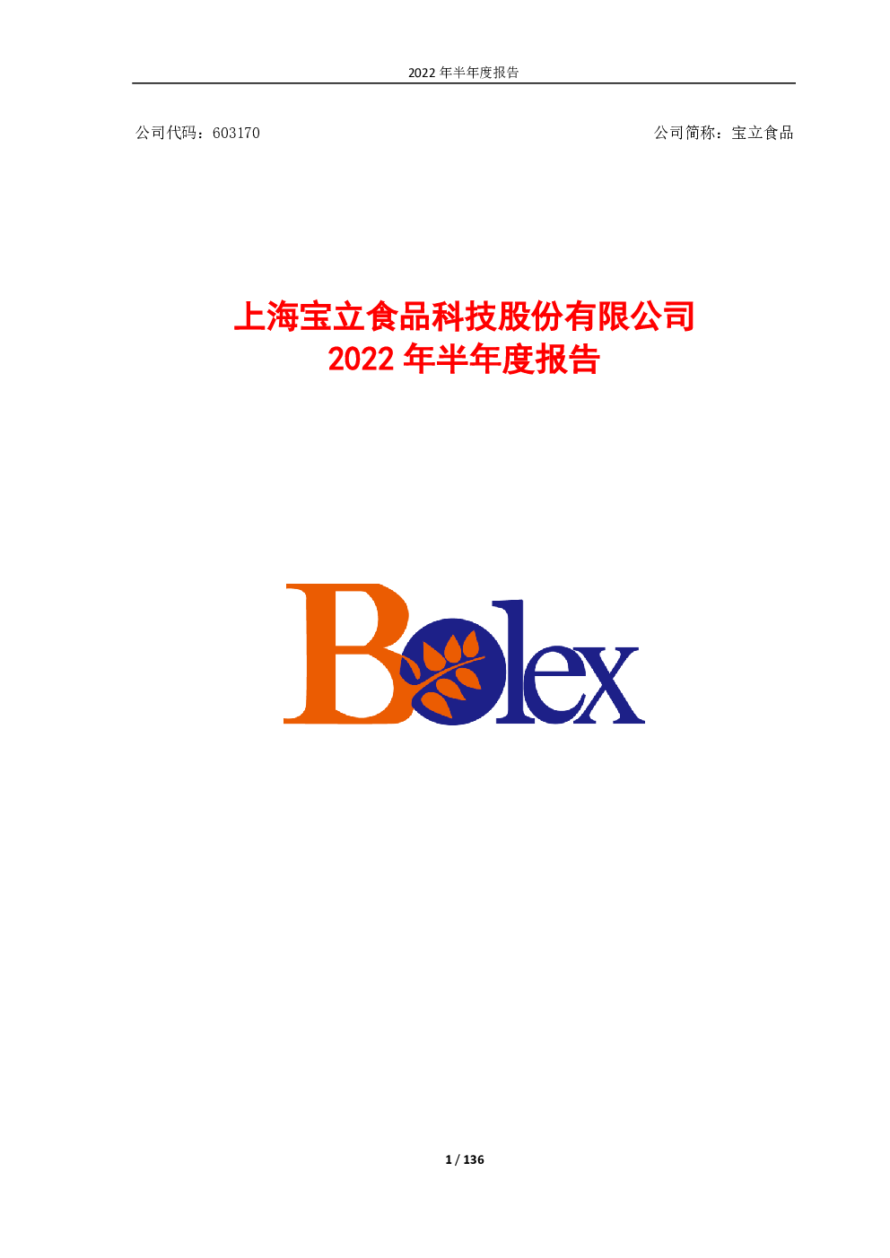 宝立食品:上海宝立食品科技股份有限公司2022年半年度报告