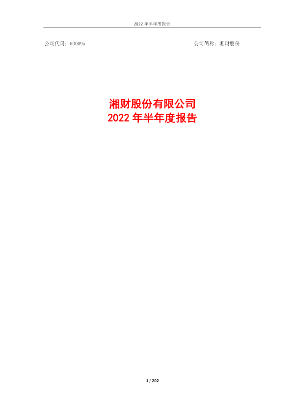 湘财股份：湘财股份2022年半年度报告