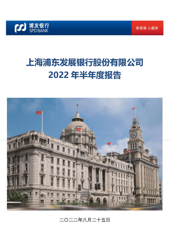 浦发银行：上海浦东发展银行股份有限公司2022年半年度报告