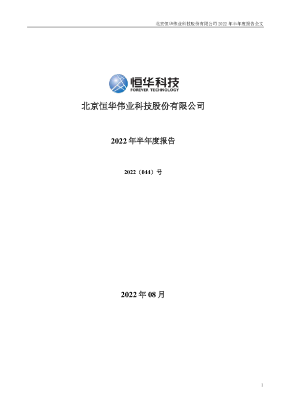恒华科技：2022年半年度报告