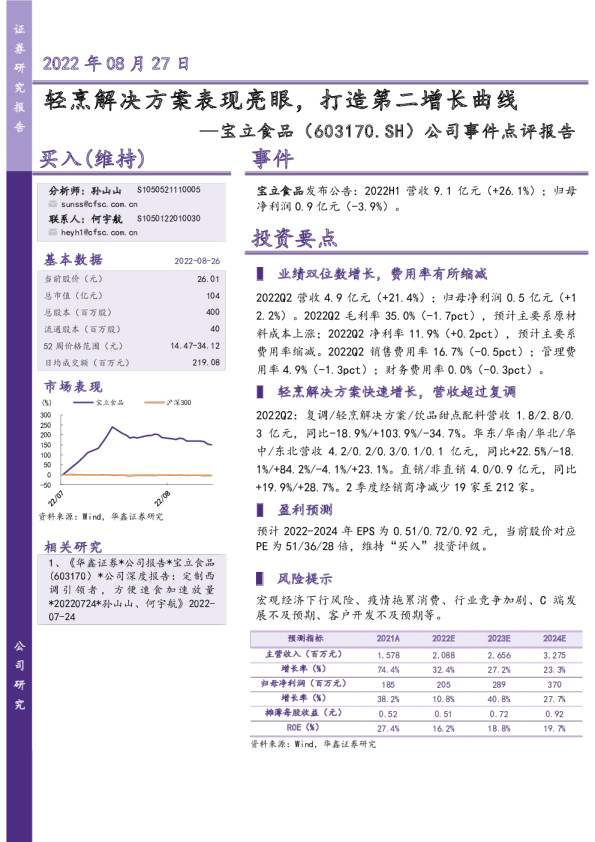 公司事件点评报告：轻烹解决方案表现亮眼，打造第二增长曲线