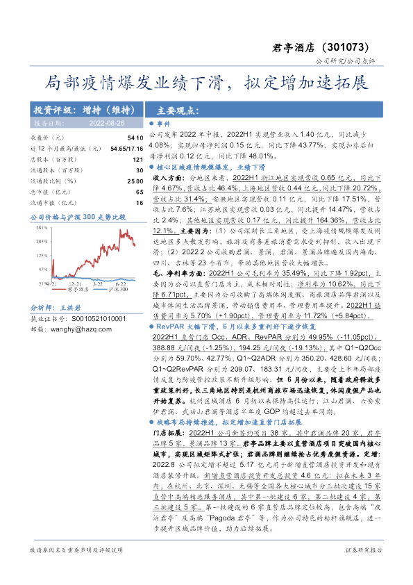 局部疫情爆发业绩下滑，拟定增加速拓展