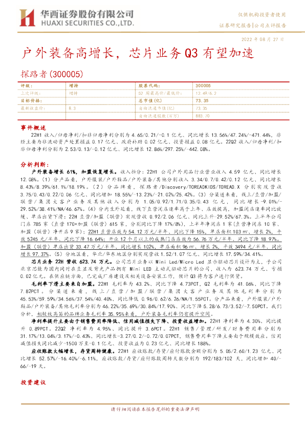 户外装备高增长，芯片业务Q3有望加速