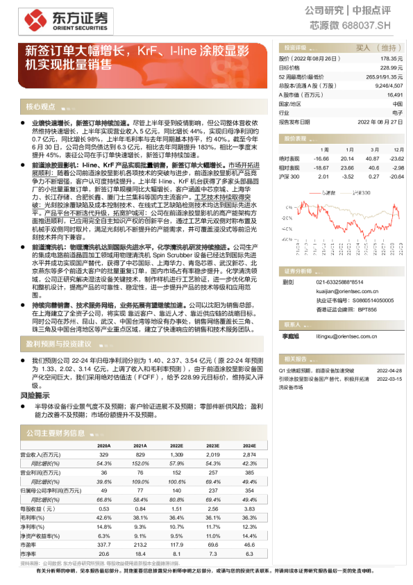 新签订单大幅增长，KrF、I-line涂胶显影机实现批量销售