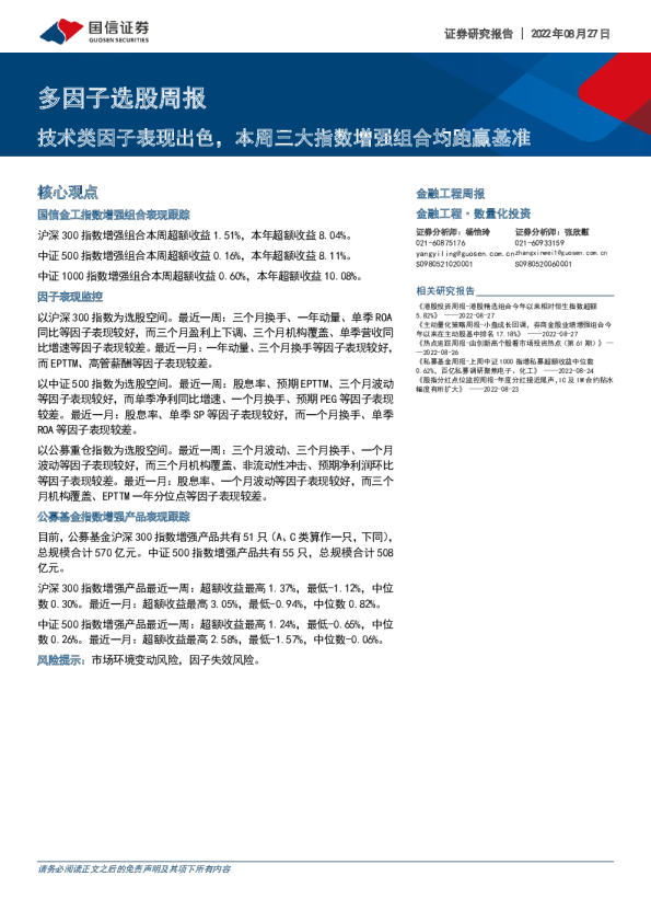 多因子选股周报：技术类因子表现出色，本周三大指数增强组合均跑赢基准