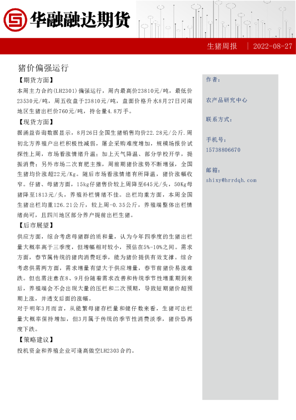 生猪周报：猪价偏强运行