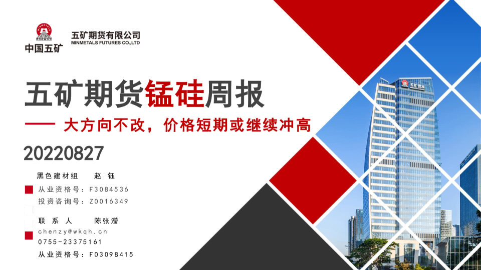 锰硅周报：大方向不改，价格短期或继续冲高