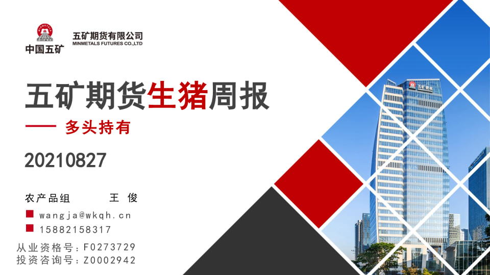 生猪周报：多头持有