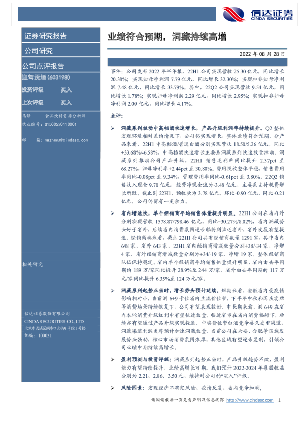 业绩符合预期，洞藏持续高增