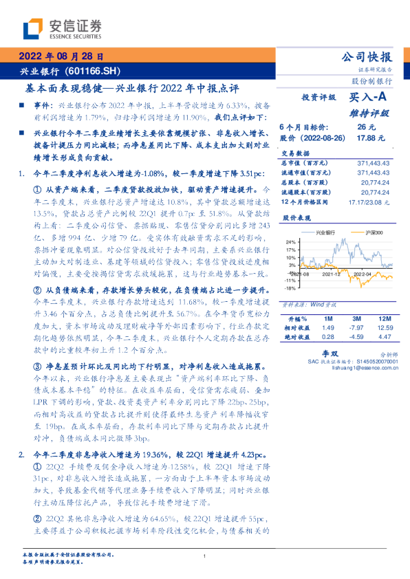 兴业银行2022年中报点评：基本面表现稳健