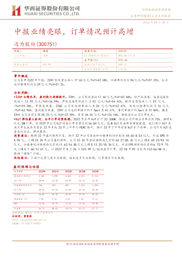中报业绩亮眼，订单情况预计高增
