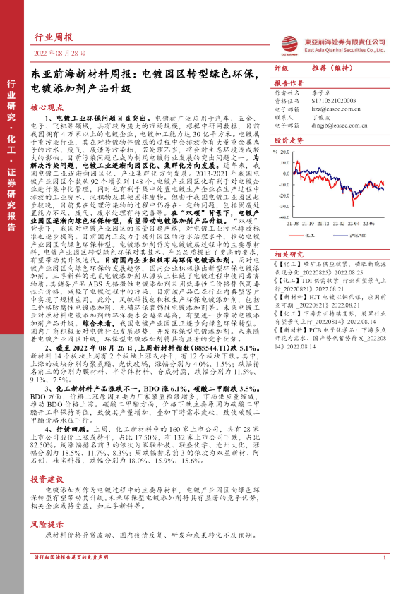 新材料周报：电镀园区转型绿色环保，电镀添加剂产品升级