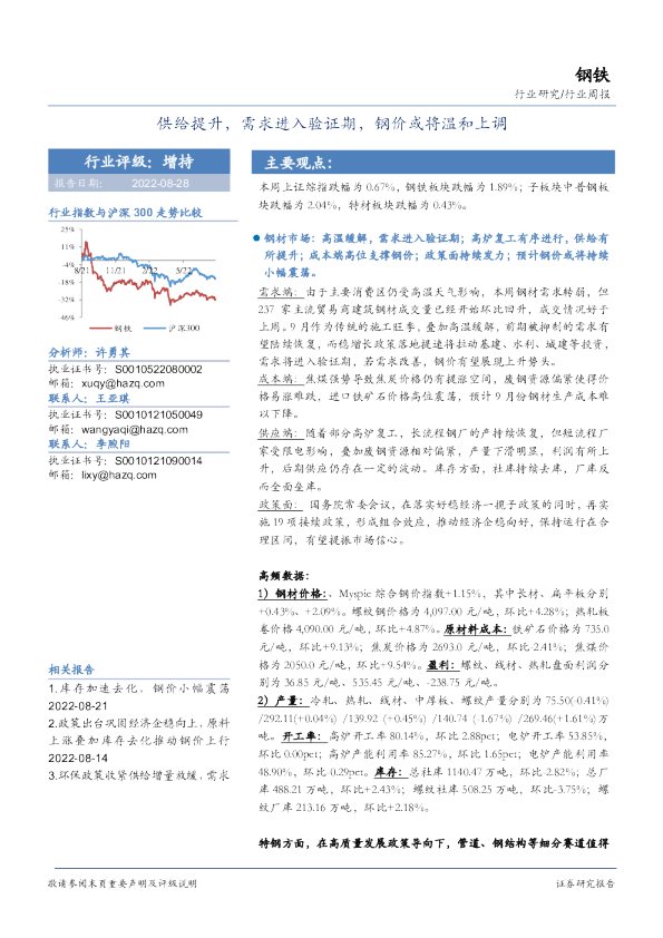 钢铁行业周报：供给提升，需求进入验证期，钢价或将温和上调