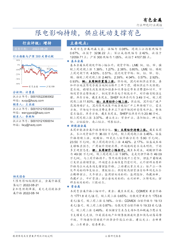 有色金属行业周报：限电影响持续，供应扰动支撑有色