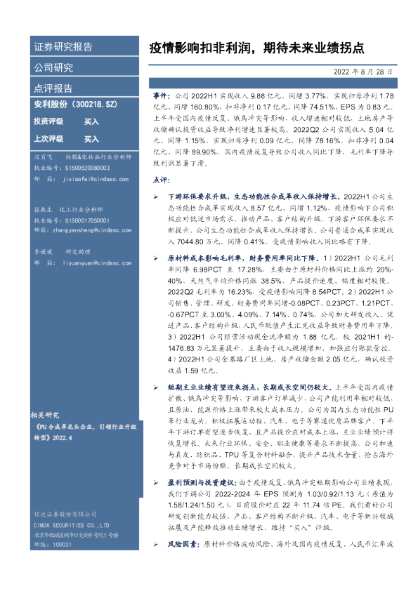 疫情影响扣非利润，期待未来业绩拐点