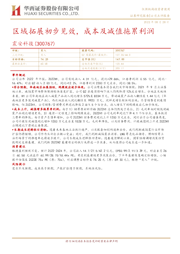 区域拓展初步见效，成本及减值拖累利润