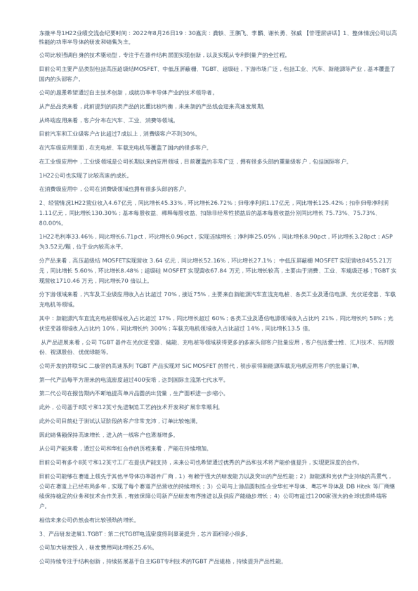 东微半导 -调研纪要