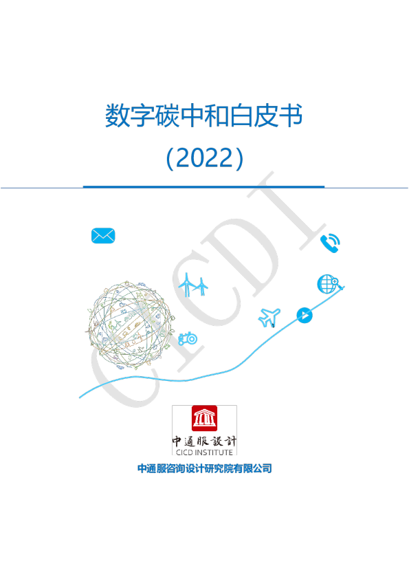 数字碳中和白皮书