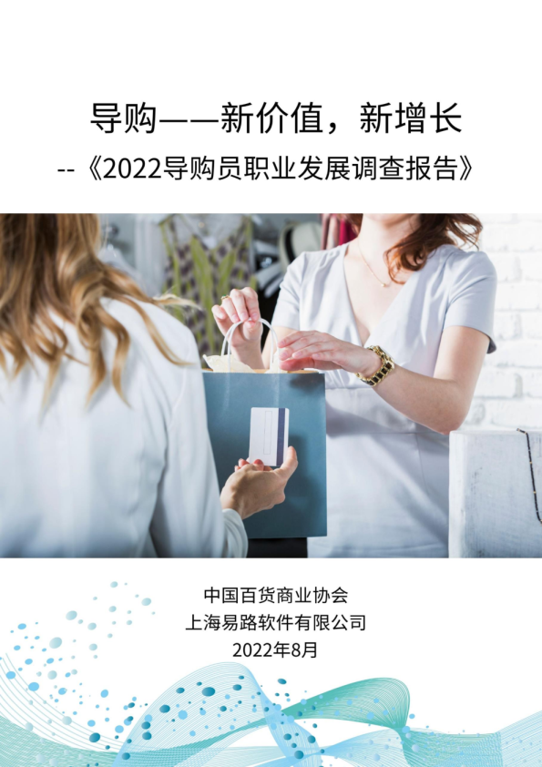 2022导购员职业发展调查报告