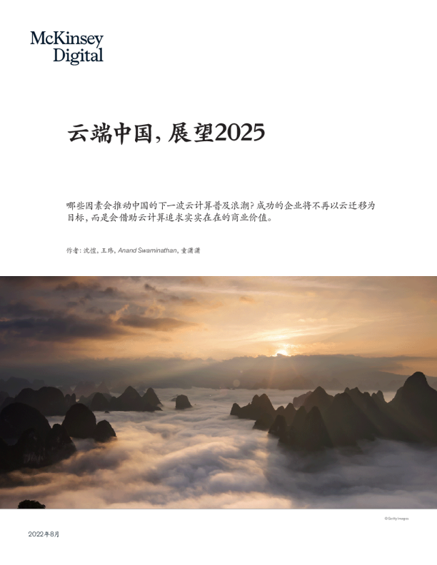 云端中国，展望2025