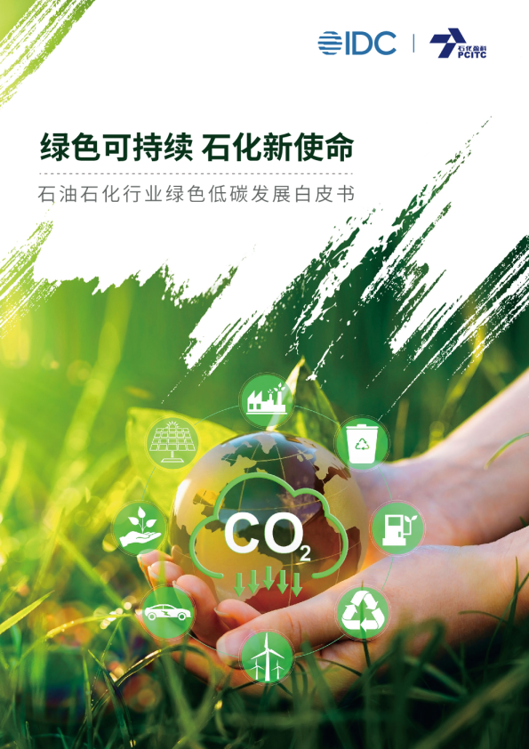 石油石化行业绿色低碳发展白皮书