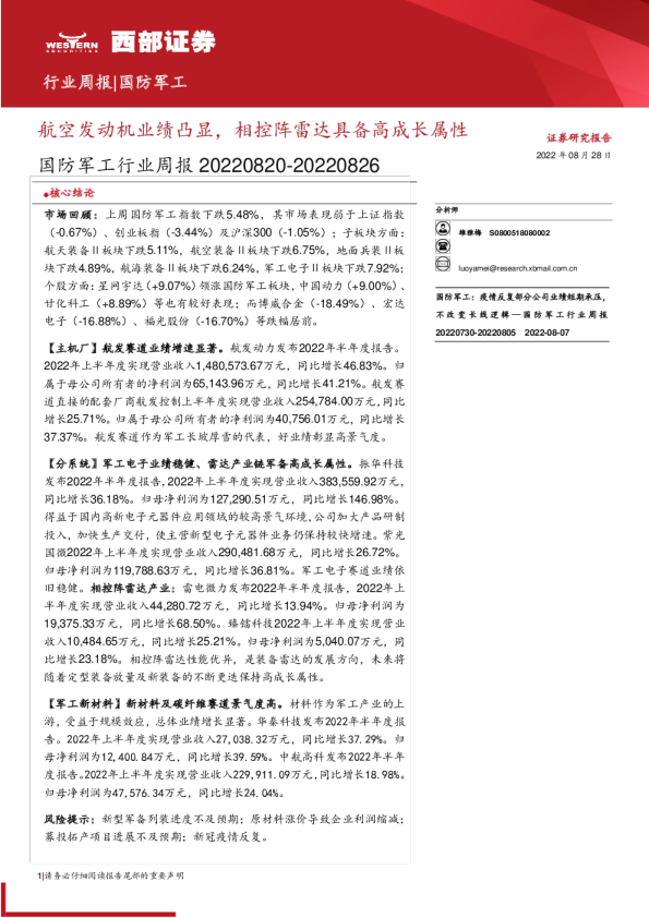 国防军工行业周报：航空发动机业绩凸显，相控阵雷达具备高成长属性
