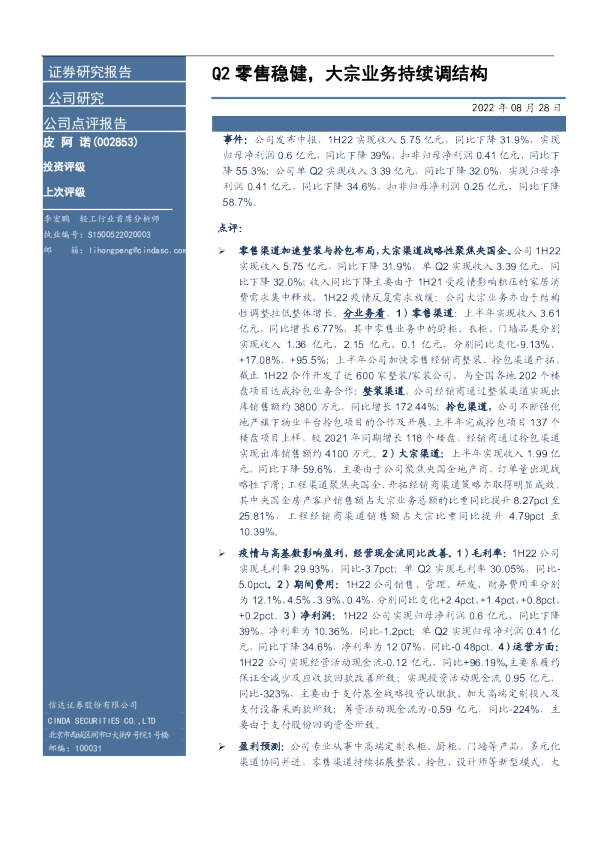 Q2零售稳健，大宗业务持续调结构