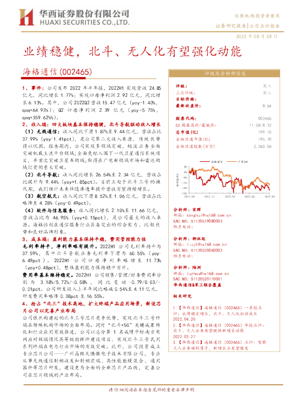 业绩稳健，北斗、无人化有望强化动能