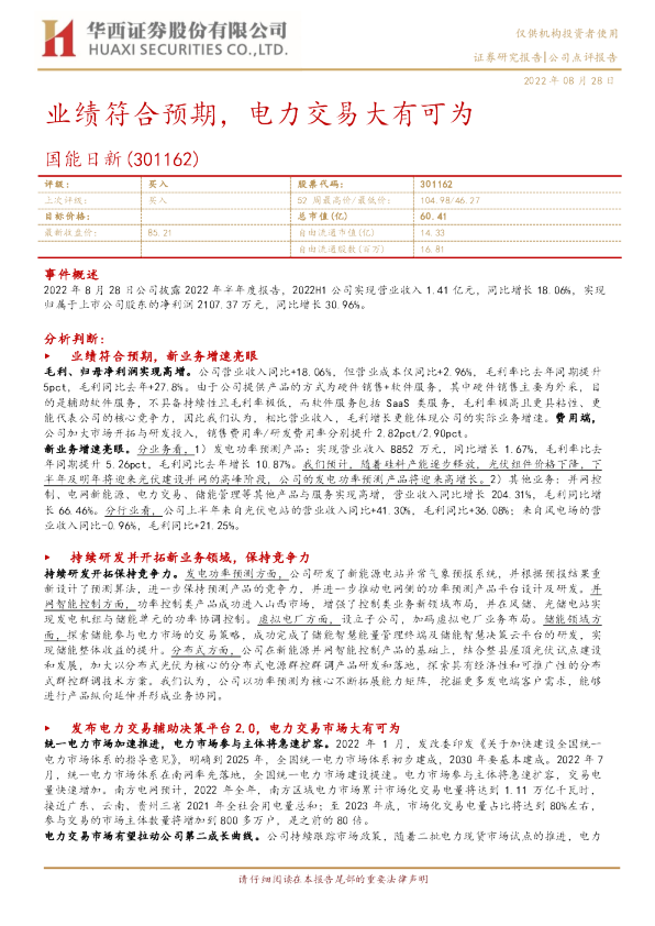业绩符合预期，电力交易大有可为