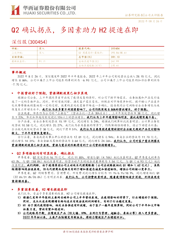 Q2确认拐点，多因素助力H2提速在即