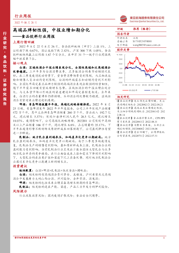 食品饮料行业周报：高端品牌韧性强，中报业绩如期分化