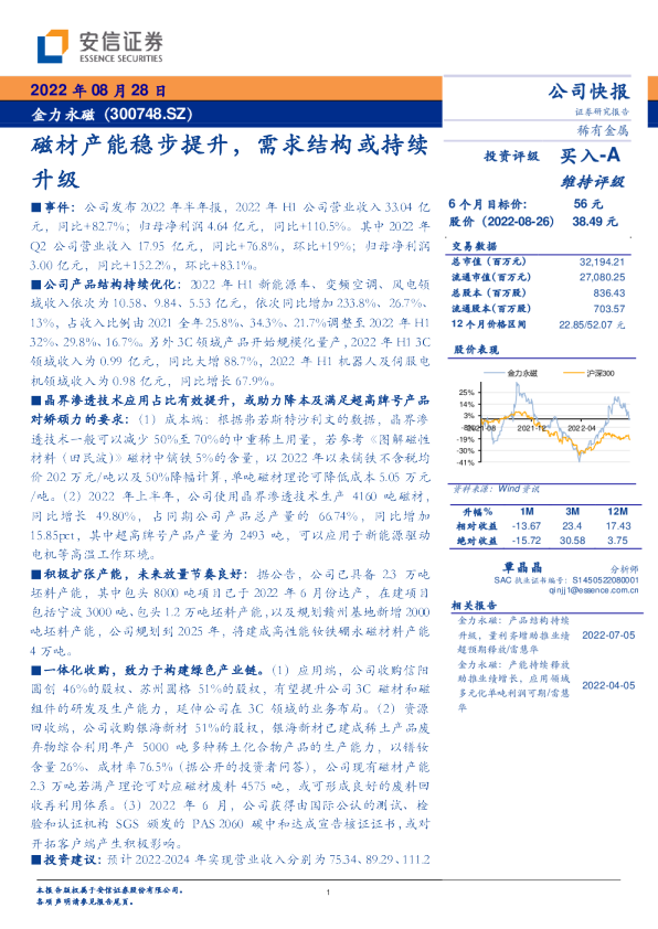 磁材产能稳步提升，需求结构或持续升级