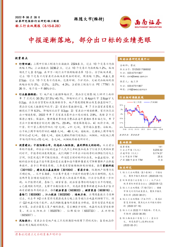 轻工行业双周报：中报逐渐落地，部分出口标的业绩亮眼