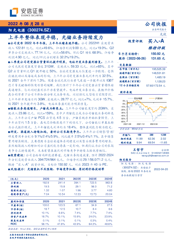 上半年整体表现平稳，光储业务持续发力