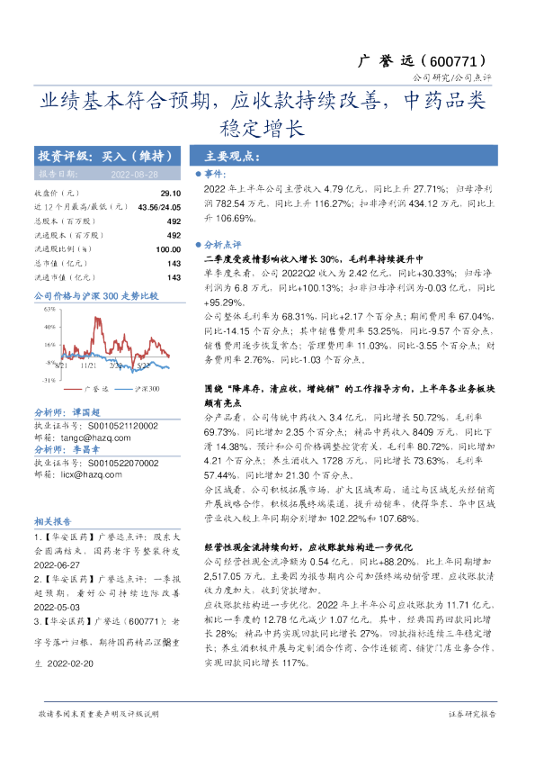 业绩基本符合预期，应收款持续改善，中药品类稳定增长
