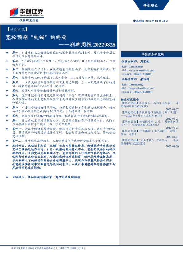 利率周报：宽松预期“失锚”的终局