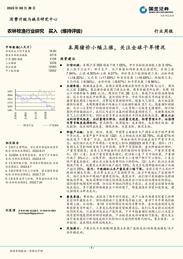 农林牧渔行业周报：本周猪价小幅上涨，关注全球干旱情况