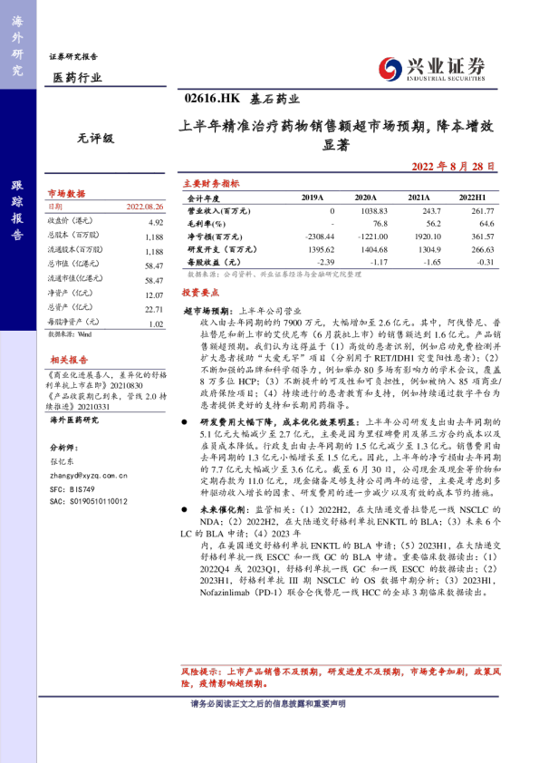 上半年精准治疗药物销售额超市场预期，降本增效显著