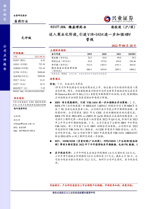 迈入商业化阶段，引进VIR-3434进一步加强HBV管线