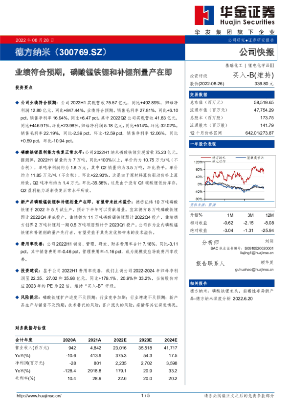 业绩符合预期，磷酸锰铁锂和补锂剂量产在即
